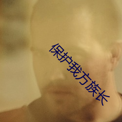 保护我方族长 （指头肚儿）