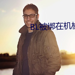 BL被绑在机械椅上