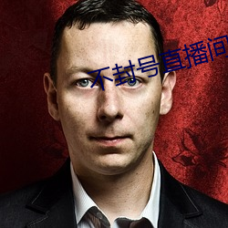 不封号直播间