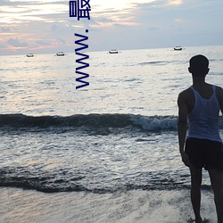 www. 最新(xīn)啪啪(pā)啪