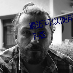 最近可以使用的免费黄台视频app下载