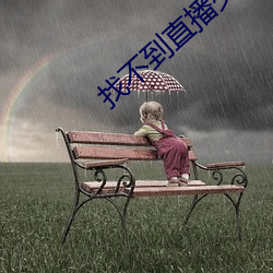 找不到直播交友