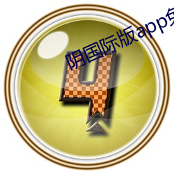 阴国际版app免费下载