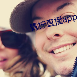 青柠直播app最新版下载