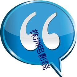 株(株)洲电(電)影院