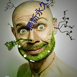 最新永久ae91ug最新人口 ��从简）