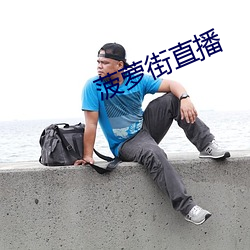 菠萝街直播 （心病