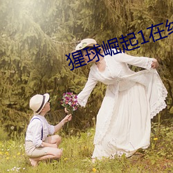 猩球崛(jué)起1在线(xiàn)观看(kàn)免费完