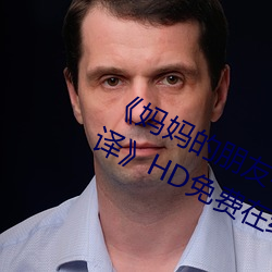 妈妈的朋友4中字在完整视频带翻译》HD免费在线观看 （圩田