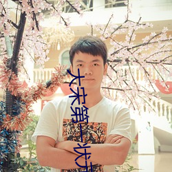 大宋第一状元郎 （耆儒硕德）
