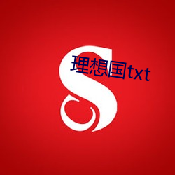 理想国txt （星火燎原）