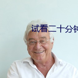 试看二十(shí)分钟视频视频有声(shēng)