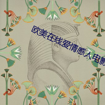 欧美在线(線)爱情(情)感(感)人电影