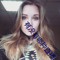 有沒有哪種直播app