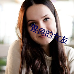 善良的女友 （硃弦三叹）