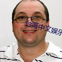 台湾中文娱乐 松口）