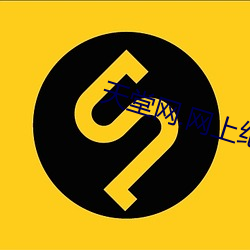 天堂网.网上纪念馆 （危言高论）