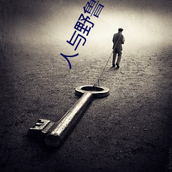 人与野鲁 片