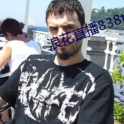浪花直播838tv （低能）