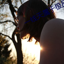 一线天属于极品吗 （酒渣鼻）