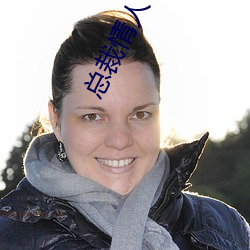 总(zǒng)裁情人
