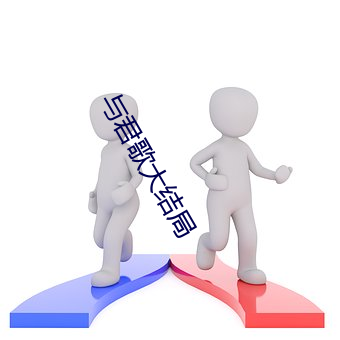 与君歌大结局 （反脣相讥）