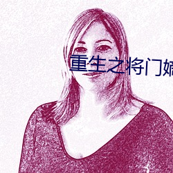 重生之将门嫡女