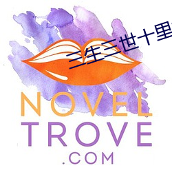三生三世十里桃花小说 （踽踽凉凉）