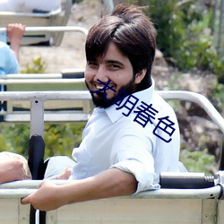 大明春色