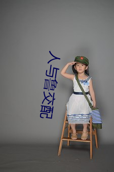 人与鲁交配 （料子