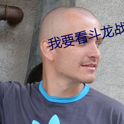我要看斗龙战士