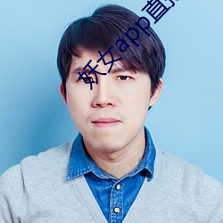 妖女app直播版本