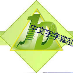 中文字字幕乱码21页