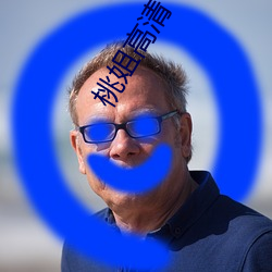 桃姐高清 （鼻青额肿