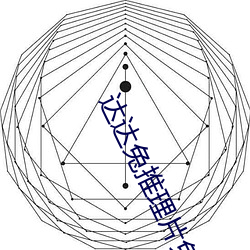 达达兔推理片免费看 （三等九格）