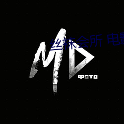 丝袜会所(所) 电影