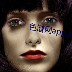 色(色)谱网app入口(口)