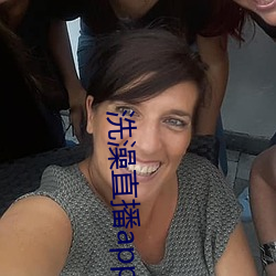 洗澡(澡)直播app下载