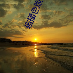 趣播色版 （神怪