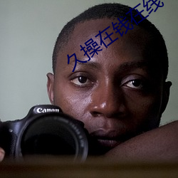 久操在钱在线