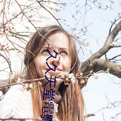 久久天堂電影