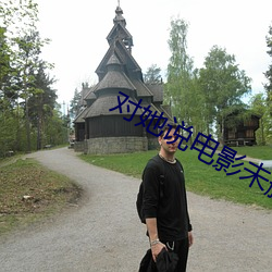 对她说影戏未删减版在线观