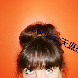 660tv六(六)天直播(播)