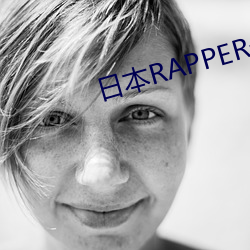 日本RAPPER一姐潮流仙踪林