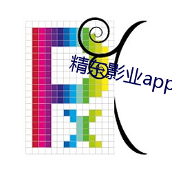 精东影(影)业app破解版(版)