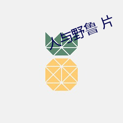 人与野鲁 片 （含菁咀华）