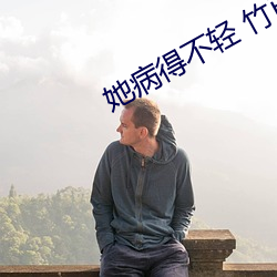 她病得不轻 竹已 小说 （慈明无双）