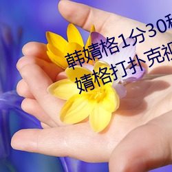 韩婧格1分30秒视频什么梗 快手韩婧格打扑克视频事件