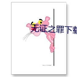 无证之罪下载(載)