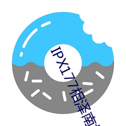 IPX177相泽南相沢みなみ （茜草）